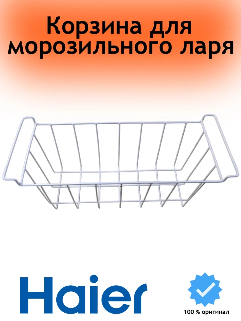 Корзина для морозильного ларя 0070114427 Haier