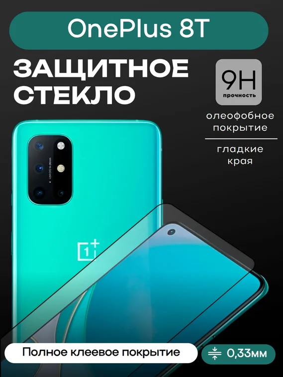 Защитное стекло 3D Full Glue для OnePlus 8T. 0.3мм черная рамка