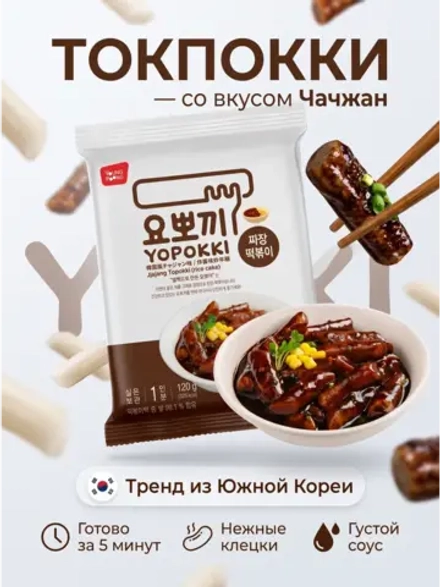 Токпокки рисовые клецки с соусом Чачжан 120 г
