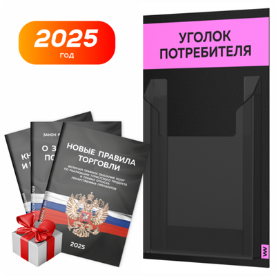 Черный уголок потребителя Мини + комплект черных книг, черный стенд со светло-розовым, 1 карман, Minimal Black Color, Айдентика Технолоджи