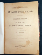 "«История Монгалов» Карпини и «Путешествие в Восточные страны» де Рубрука". Дж.Карпини, В.Рубрук. 1911г.