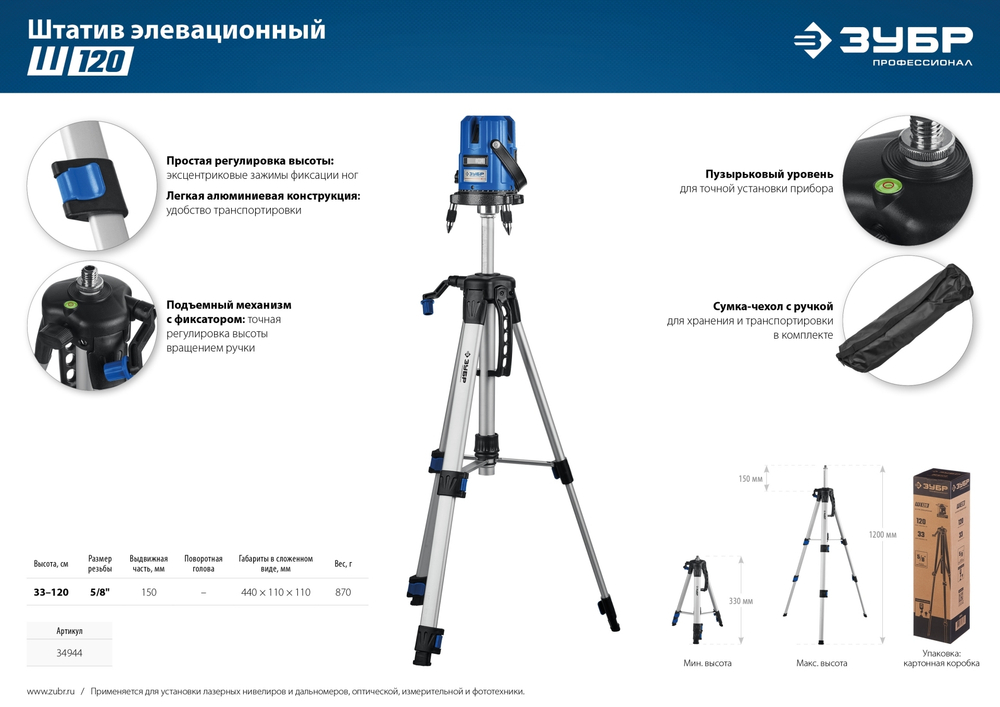 ЗУБР Ш-120, элевационный штатив (34944)