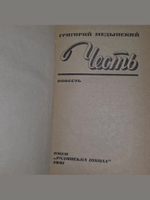 Честь. Медынский Григорий