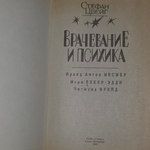 книга " Врачевание и психика "