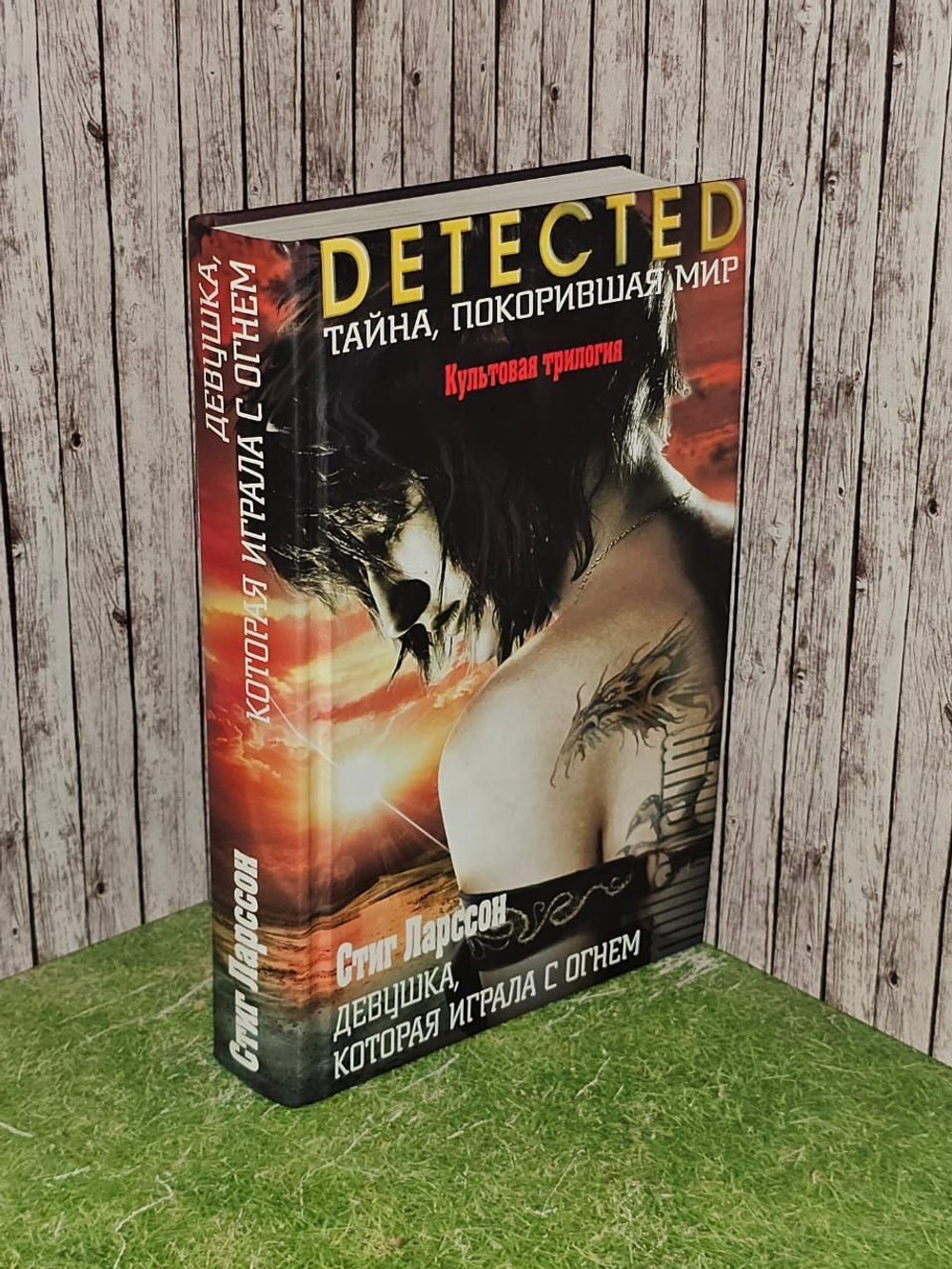 Девушка, которая играла с огнем