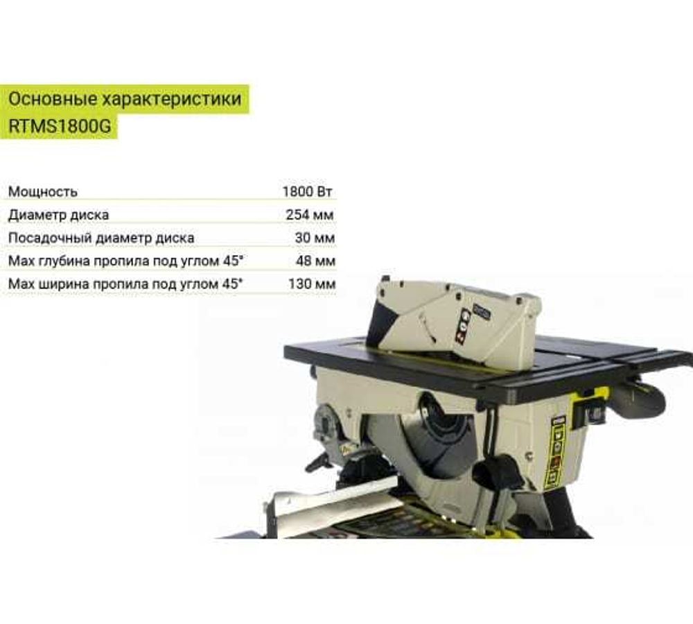 Комбинированная торцовочная пила RTMS1800G 1800Вт 5133002152