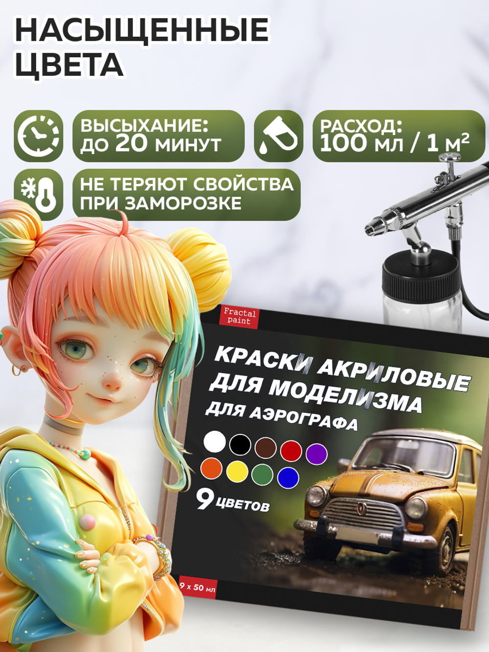 Набор акриловых красок для аэрографа 9 цветов