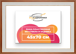 Рама 45x70 для картин и фотографий