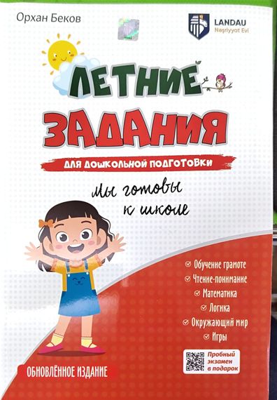 Летние Задания Для Дошкольной Подготовки