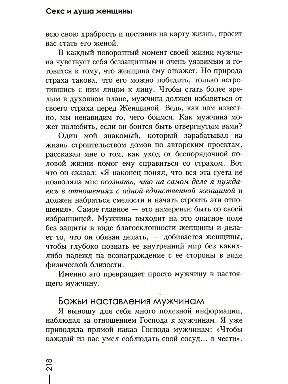 Секс и душа женщины