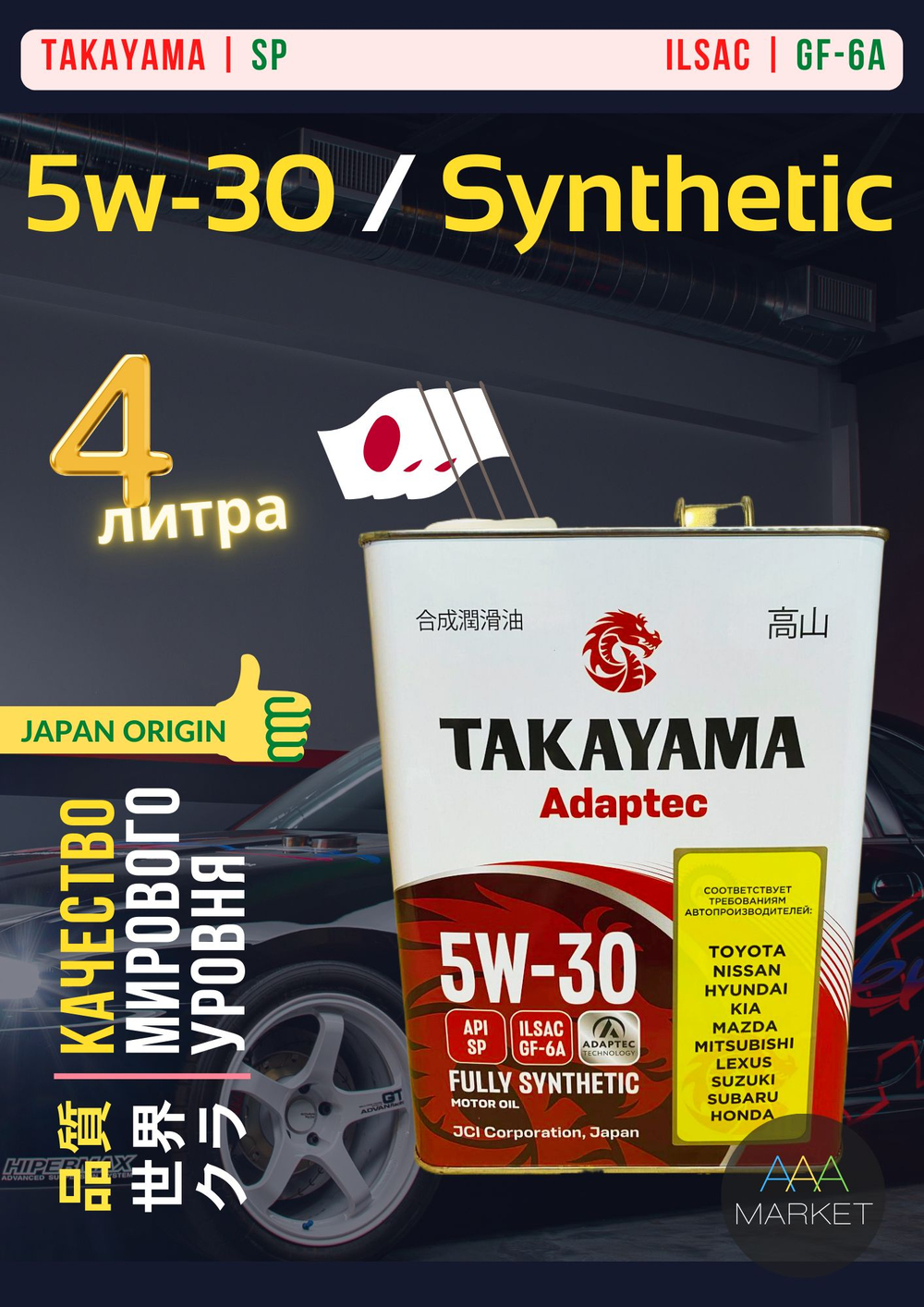 Масло моторное Adaptec 5W-30 ILSAC GF-6A API SP 4л (металл) Takayama 6056131