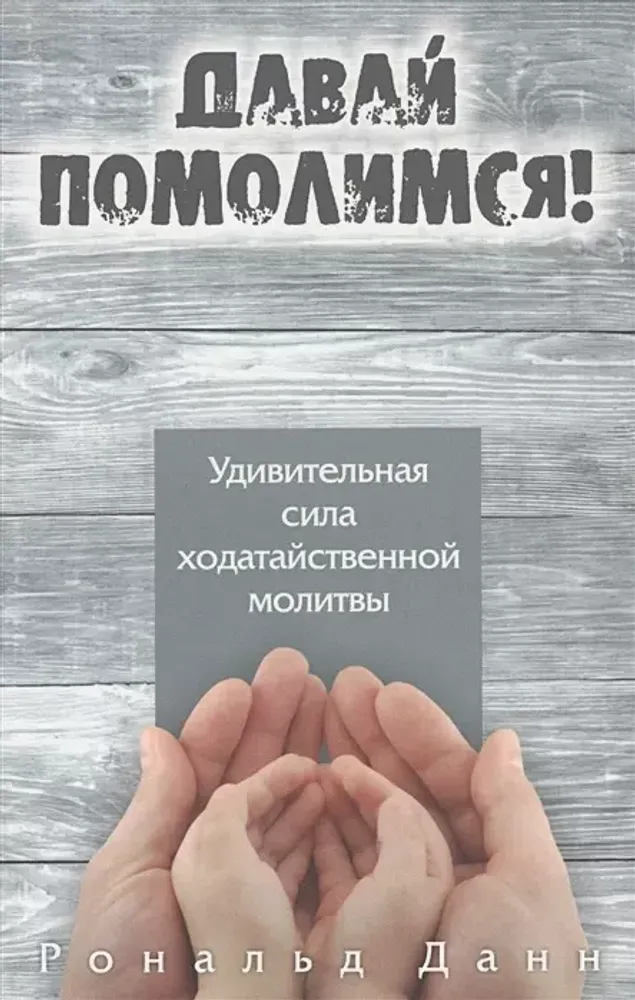 Давай помолимся, Данн Давай помолимся, Данн