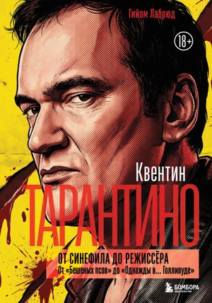 Квентин Тарантино. От синефила до режиссёра (Цветной срез)