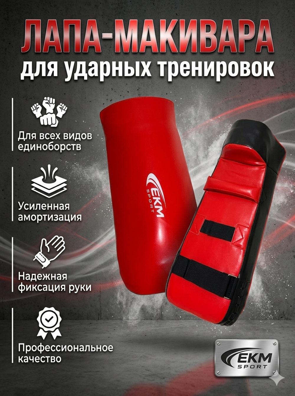 Макивара щит ekm sport