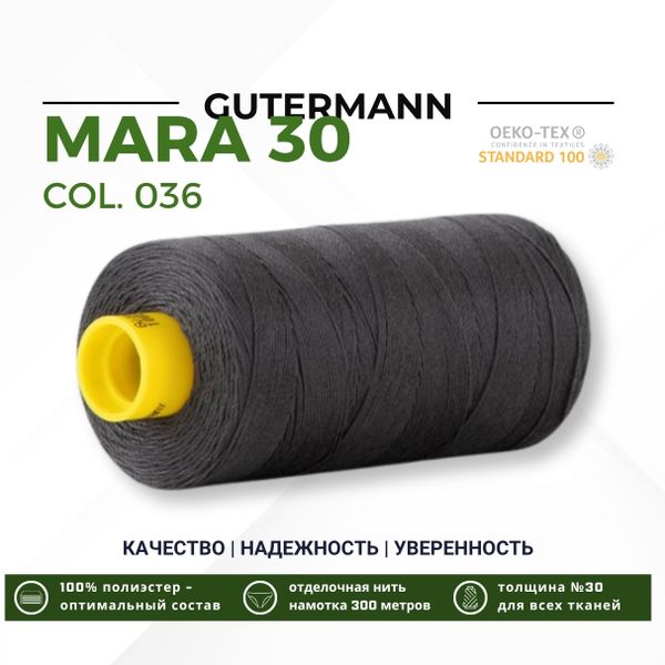 Нитка Gutermann Mara 30 (300 метров), 1 кат., для отстрочки | 036 серый