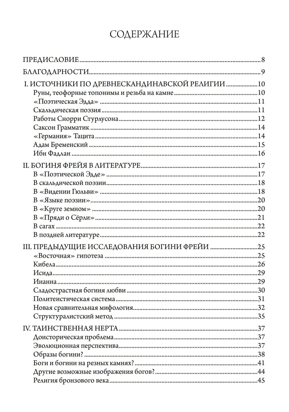 Фрейя – Великая Богиня Севера