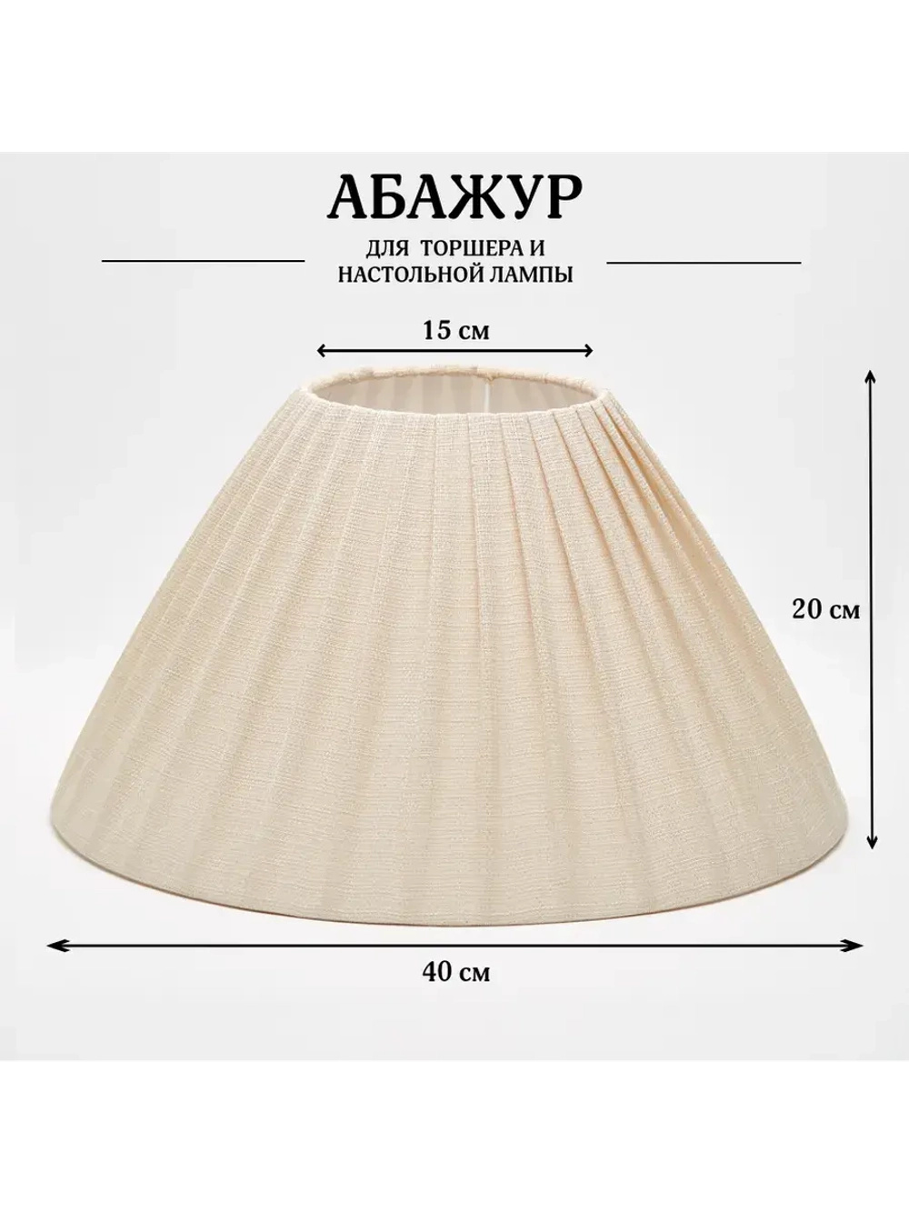 Абажур для торшера e27 тканевый декоративный