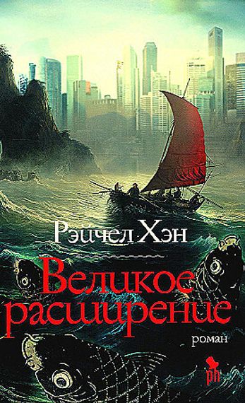 Великое расширение
