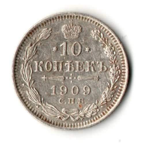 10 копеек 1909 год - СПБ - ЭБ - Николай II - Царская Россия