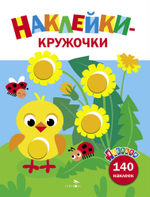 Ясельки. Наклейки-кружочки
