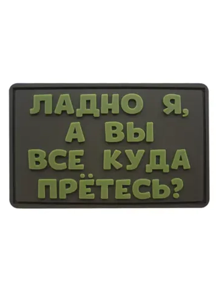 Шеврон на липучке Ладно я, а вы куда все прётесь