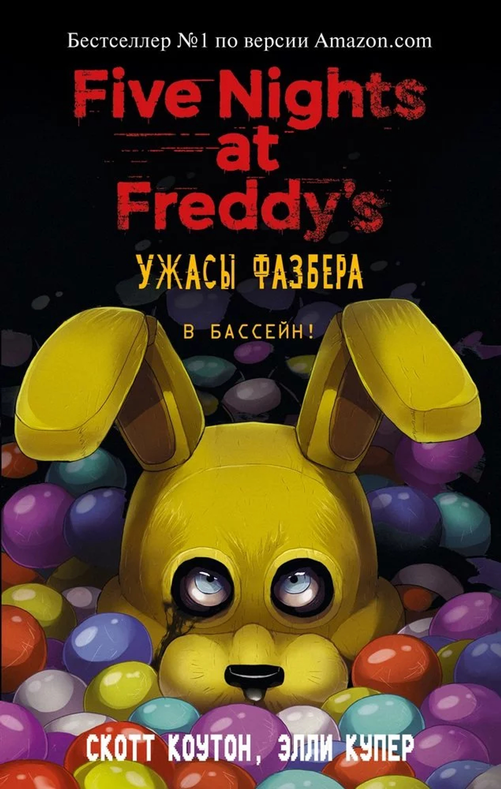 ФНАФ. Ужасы Фазбера. Книга 1. В бассейн! Скотт Коутон, Элли Купер