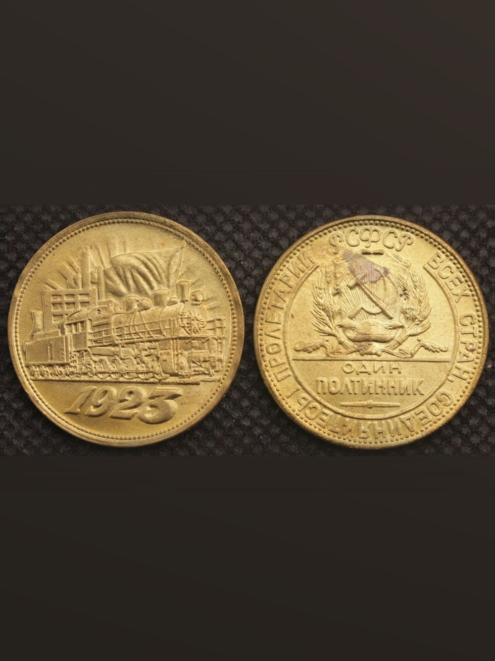 Один полтинник (50 копеек) 1923 года РСФСР. Поезд. Локомотив. Копия пробной монеты бронза гурт надпись