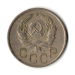 20 копеек 1936 год