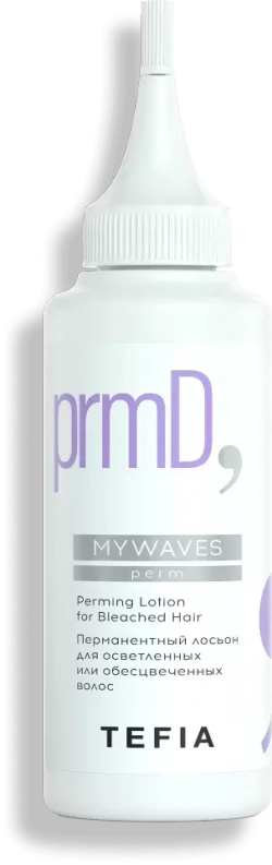 Перманентный лосьон для осветленных или обесцвеченных волос Tefia MY Mywaves Perming Lotion for Bleached Hair, 120 мл