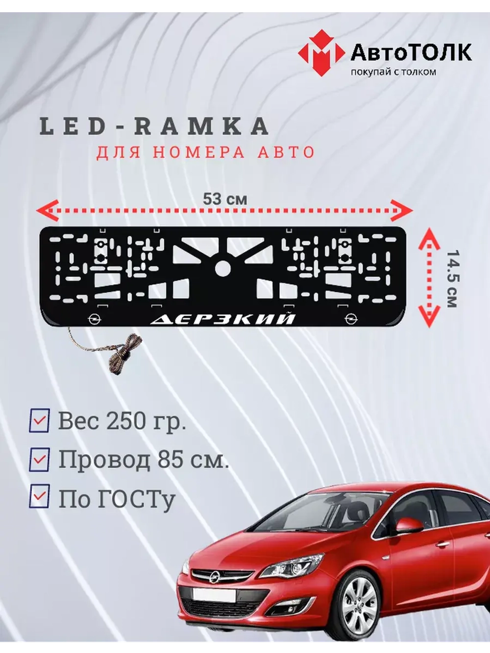 Рамка для номера с LED подсветкой надписи. Дерзкий Opel.