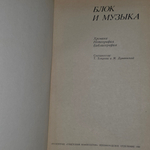Книга "БЛОК И МУЗЫКА: Хроника. Нотография. Библиография "