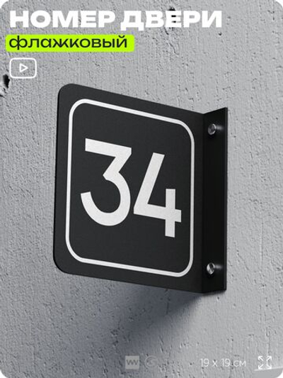Табличка флажковая с номером 34 на дверь квартиры, для офиса, кабинета, аудитории, склада, черная двустороняя 19х19 см, Айдентика Технолоджи