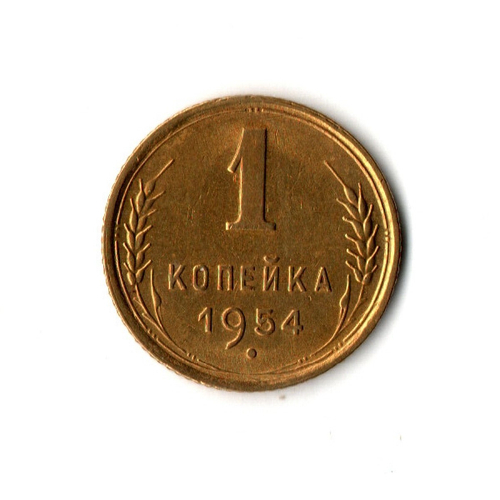 1 копейка 1954 г XF