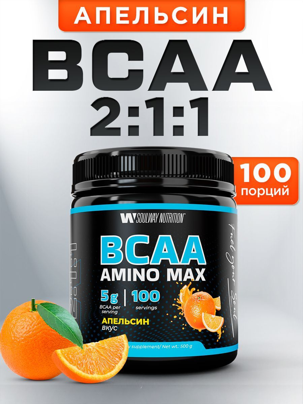 BCAA с апельсином 500 грамм