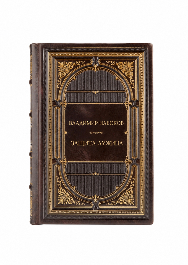 Владимир Владимирович Набоков - Защита Лужина. Книга в кожаном переплете.