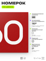 Номер на дверь 360, табличка на дверь для офиса, квартиры, кабинета, аудитории, склада, красная 120х70 мм, Айдентика Технолоджи