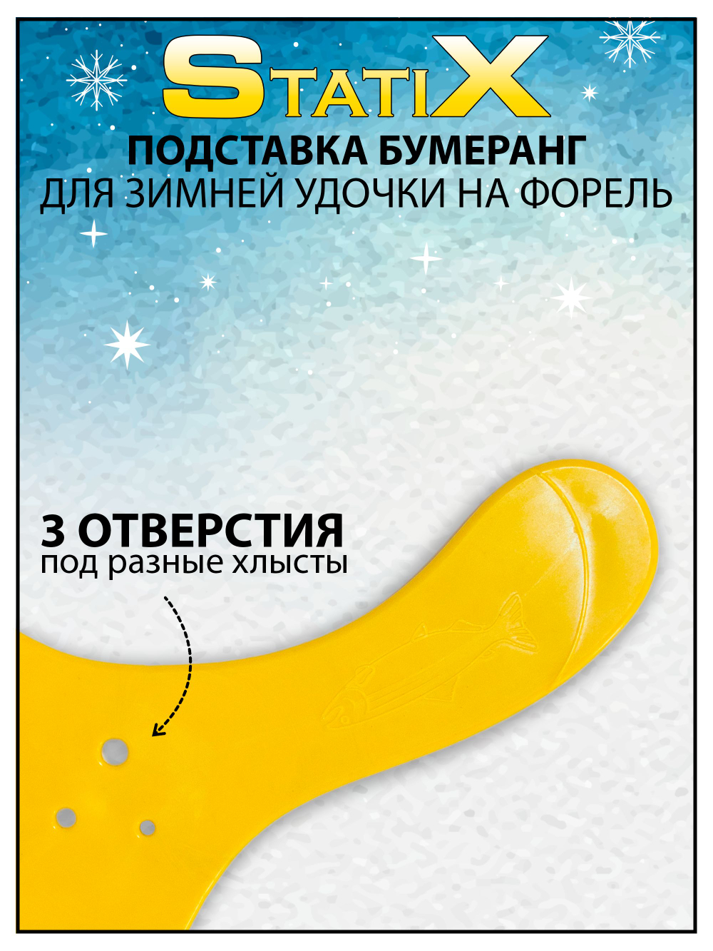 Подставка Бумеранг StatiX для зимней удочки на форель, набор 5 шт