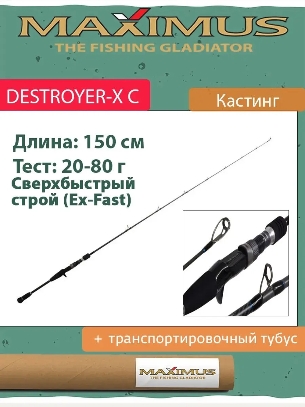 Спиннинг для рыбалки (кастинговый) Maximus DESTROYER-X C