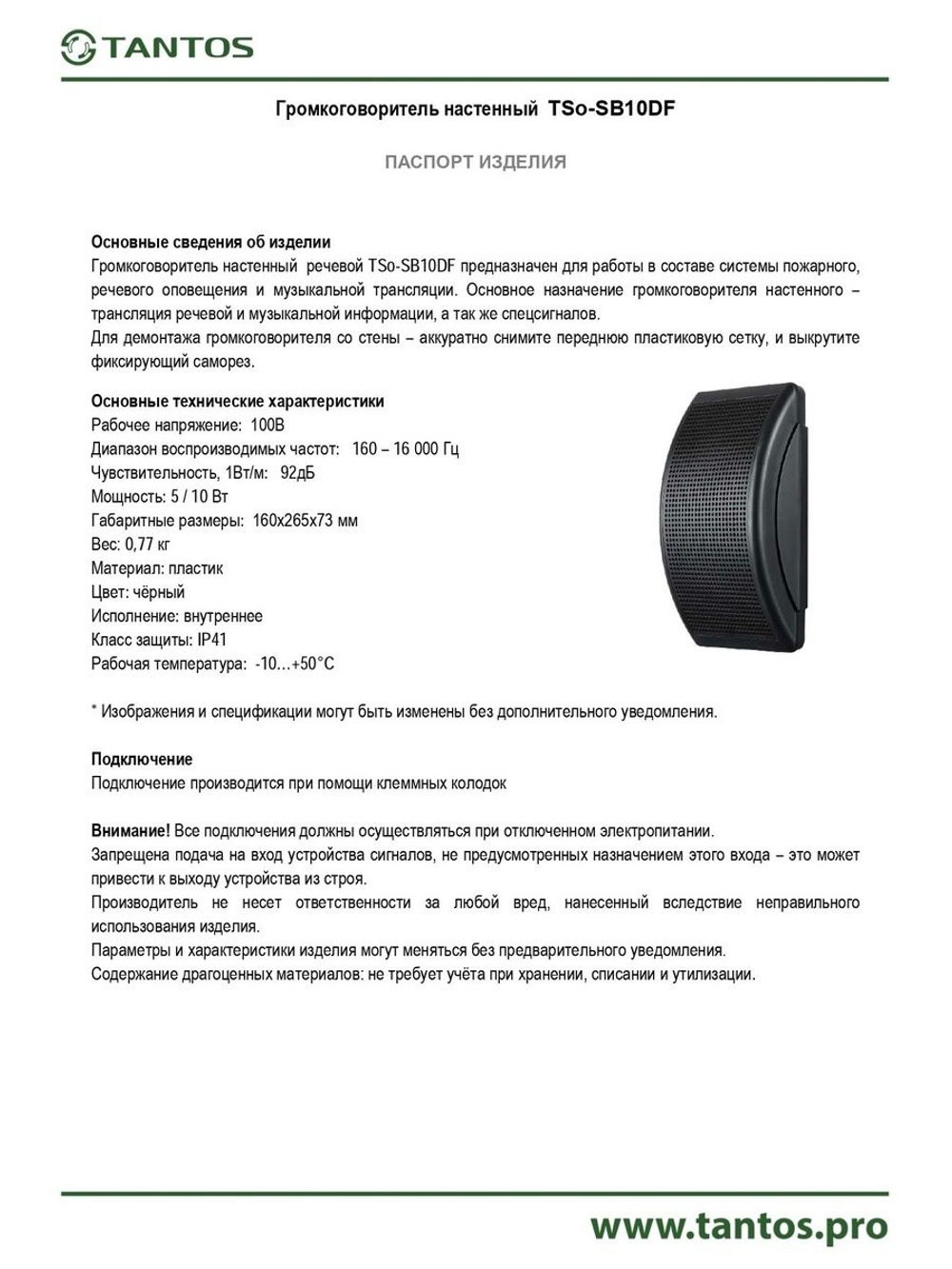 Оповещатель речевой TSo-SB10DF