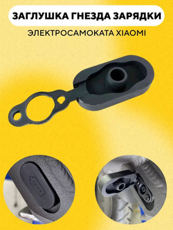 Заглушка разъема зарядки элeктросамоката Xiaomi M365