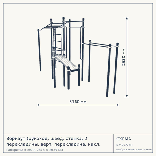 Воркаут (рукоход, швед. стенка, 2 перекладины, верт. перекладина, накл. скамья, брусья) 5160х2575х2630 мм — от 160 000 ₽