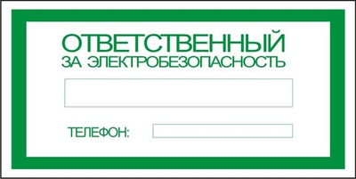 Знак "Ответственный за электробезопасность"