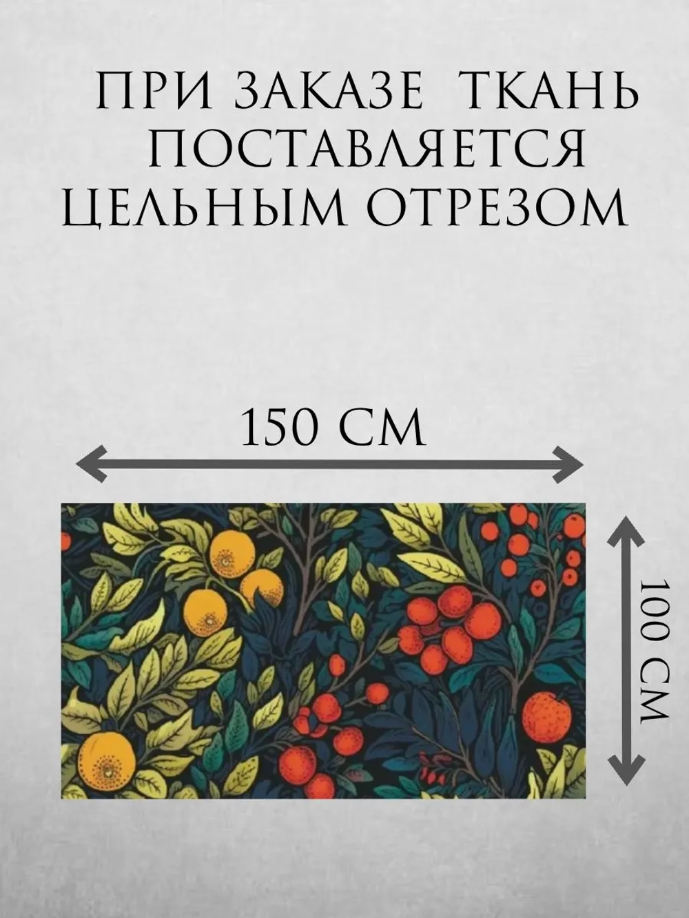 Ткань блэкаут Моррис фруктовый сад 1 метр