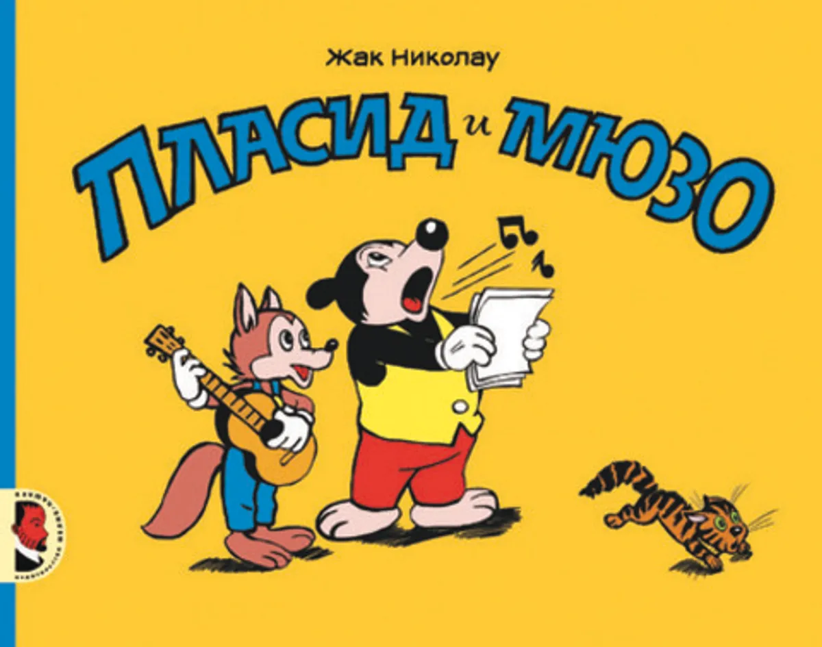 Пласид и Мюзо