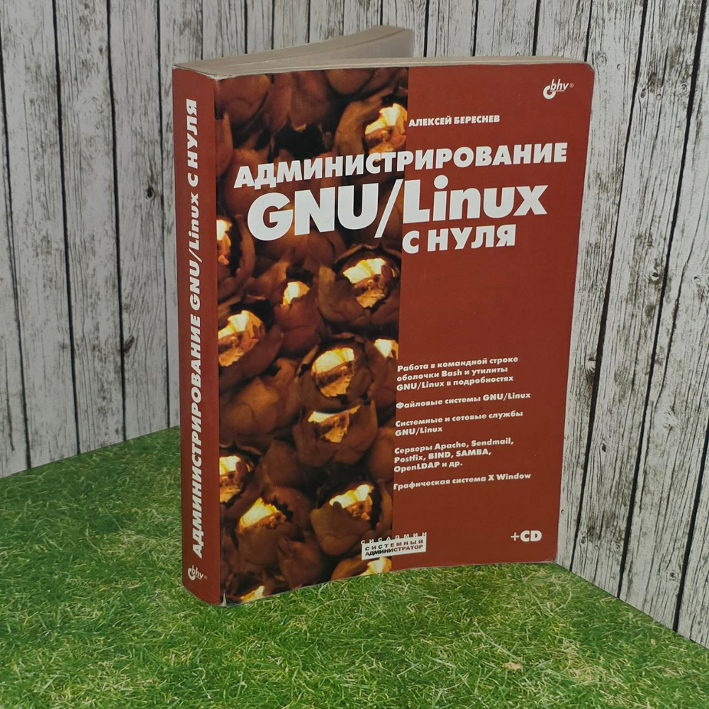 Администрирование GNU/Linux с нуля