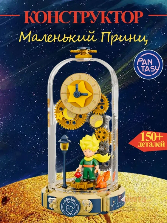 3Д Конструктор Маленький принц фигурка игрушка