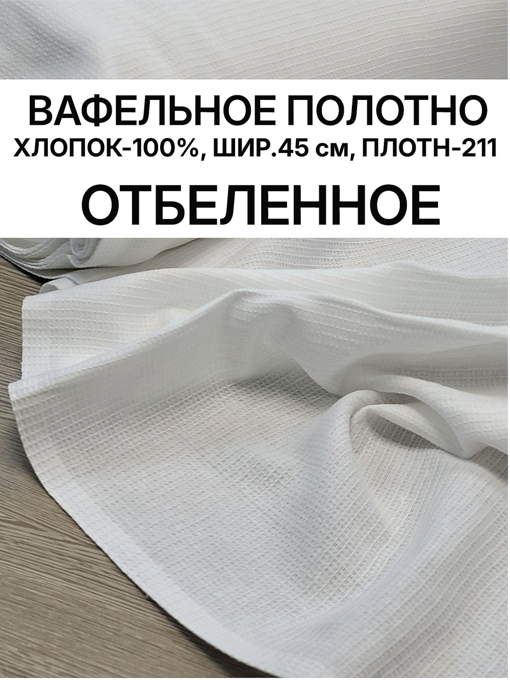 9м. Полотно вафельное БЕЛОЕ, 100% хлопок, плотн- 211, шир.-45см, цена за отрез 45х900 см, RADUGA-RUSТкань хлопчатобумажная полотенечная арт. 60