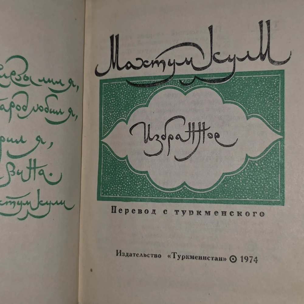 Махтумкули. Избранное