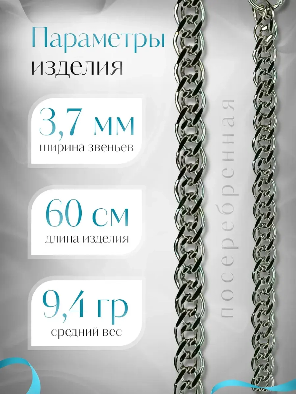 Цепочка Нонна серебряная с серебрением, ширина 3,7 мм