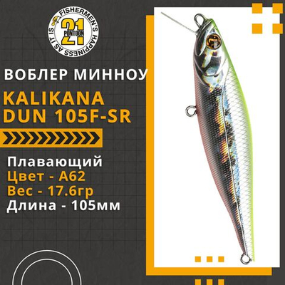 Воблер для рыбалки Pontoon21 Kalikana Dun 105F-SR, 105мм, 17.6 гр., 0.2-0.6 м., цвет A62